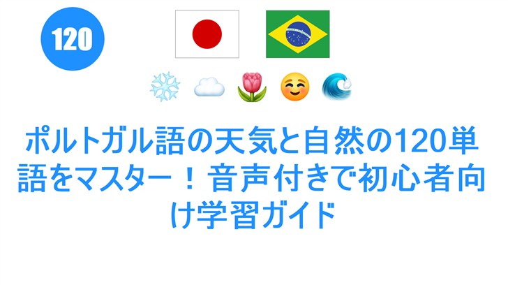 ポルトガル語の天気と自然の120単語をマスター！音声付きで初心者向け学習ガイド